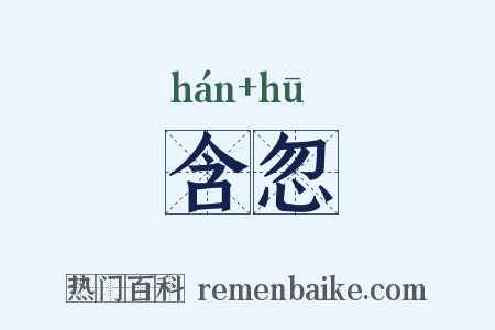 含忽是什么意思的图片
